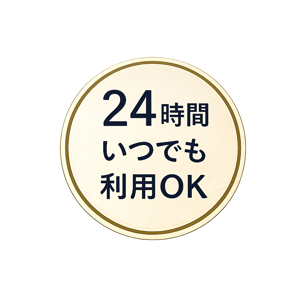 24時間いつでも利用OK